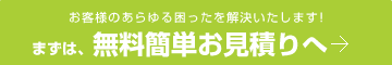 無料簡単お見積りへ