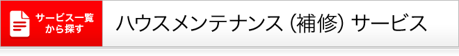 ハウスメンテナンス(補修)