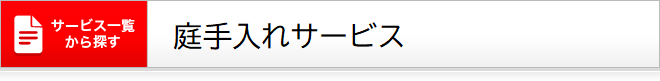 庭手入れサービス